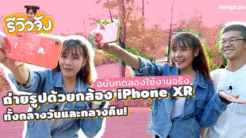 รีวิวจัง EP3 : ถ่ายรูปด้วยกล้อง iPhone XR ฉบับทดลองใช้งานจริง ทั้งกลางวันและกลางคืน!