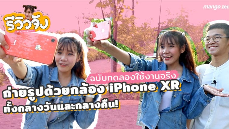 รีวิวจัง EP3 : ถ่ายรูปด้วยกล้อง iPhone XR ฉบับทดลองใช้งานจริง ทั้งกลางวันและกลางคืน!