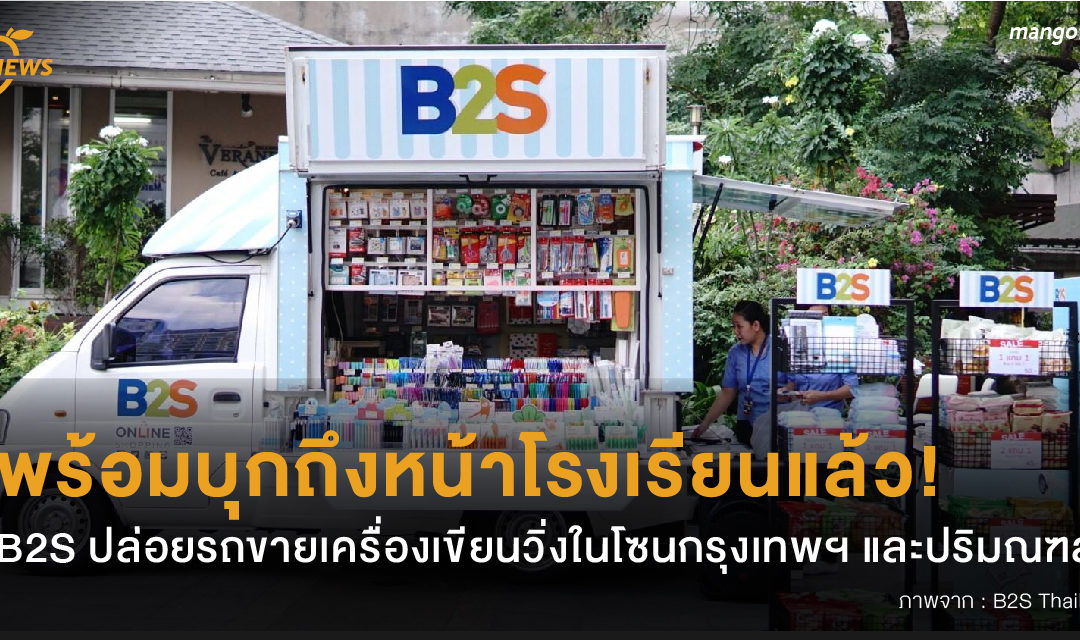พร้อมบุกถึงหน้าโรงเรียนแล้ว! B2S ปล่อยรถขายเครื่องเขียนวิ่งในโซนกรุงเทพฯ และปริมณฑล