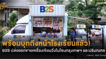 พร้อมบุกถึงหน้าโรงเรียนแล้ว! B2S ปล่อยรถขายเครื่องเขียนวิ่งในโซนกรุงเทพฯ และปริมณฑล