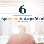 5 วิธีปลุกแพชชั่นในตัวคุณให้กลับมาลุกโชน #หมดpassion