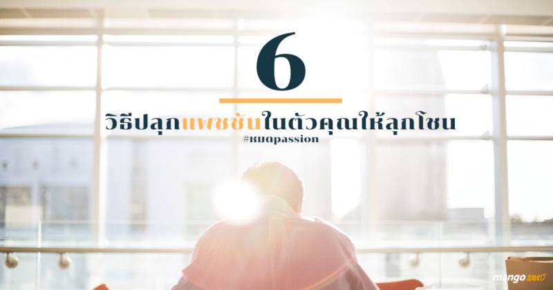 5 วิธีปลุกแพชชั่นในตัวคุณให้กลับมาลุกโชน #หมดpassion