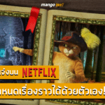 ฟีเจอร์ใหม่สุดเจ๋งบน Netflix ที่ให้คนดูกำหนดเรื่องราวได้ด้วยตัวเอง!