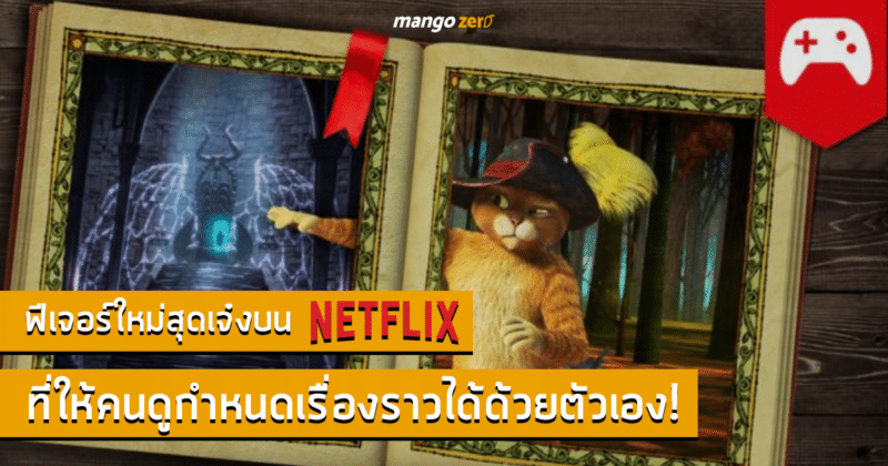 ฟีเจอร์ใหม่สุดเจ๋งบน Netflix ที่ให้คนดูกำหนดเรื่องราวได้ด้วยตัวเอง!