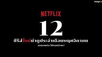 อดนอนต่อ ไม่รอแล้วนะ! 12 ซีรีส์ใหม่บน Netflix ประจำเดือนพฤศจิกายน 2018