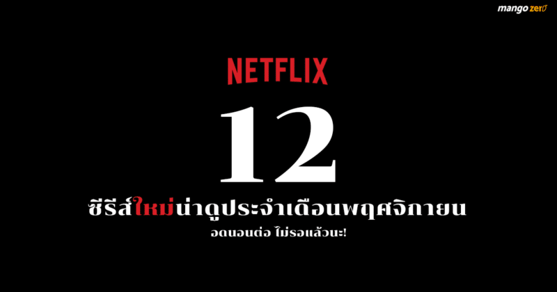 ซีรีส์ใหม่บน Netflix ประจำเดือนพฤศจิกายน 2018