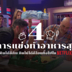 รายการแข่งทำอาหาร Netflix