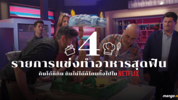 4 รายการแข่งทำอาหารสุดฟินบน Netflix ดูไปหิวไป!