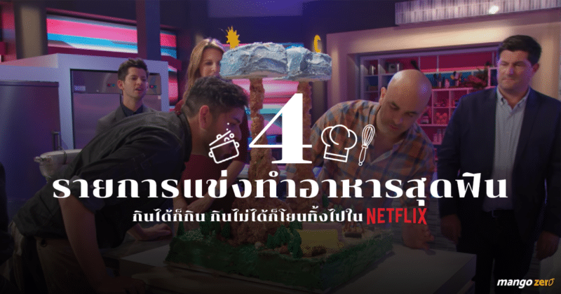 รายการแข่งทำอาหาร Netflix