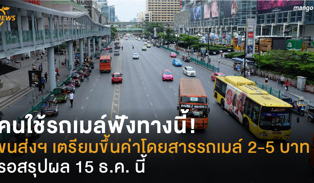 คนใช้รถเมล์ฟังทางนี้! ขนส่งฯ เตรียมขึ้นค่าโดยสารรถเมล์ 2-5 บาท รอสรุปผล 15 ธ.ค. นี้
