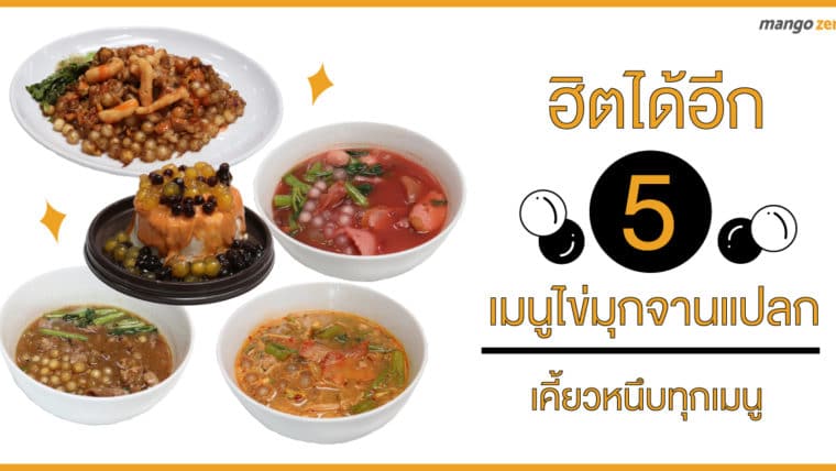 ฮิตได้อีก : รีวิว 5 เมนูไข่มุกจานแปลก เคี้ยวหนึบทุกเมนู