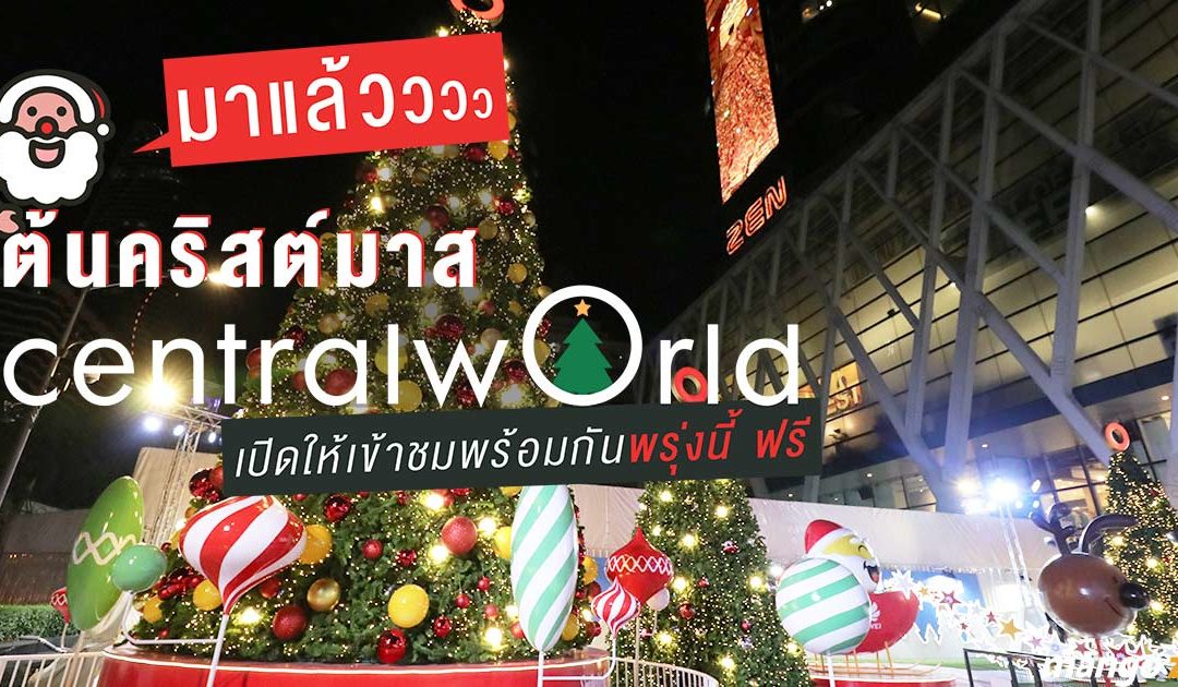 มาแล้วต้นคริสต์มาสหน้า centralwOrld เปิดให้ชมฟรีเริ่ม 15 พ.ย. นี้กับงาน ‘centralwOrld : wOrld Of Happiness’