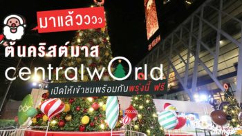 มาแล้วต้นคริสต์มาสหน้า centralwOrld เปิดให้ชมฟรีเริ่ม 15 พ.ย. นี้กับงาน 'centralwOrld : wOrld Of Happiness'