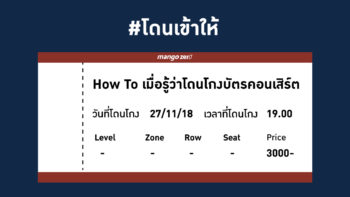 โดนเข้าให้ : How to เมื่อรู้ว่าโดนโกงบัตรคอนเสิร์ต