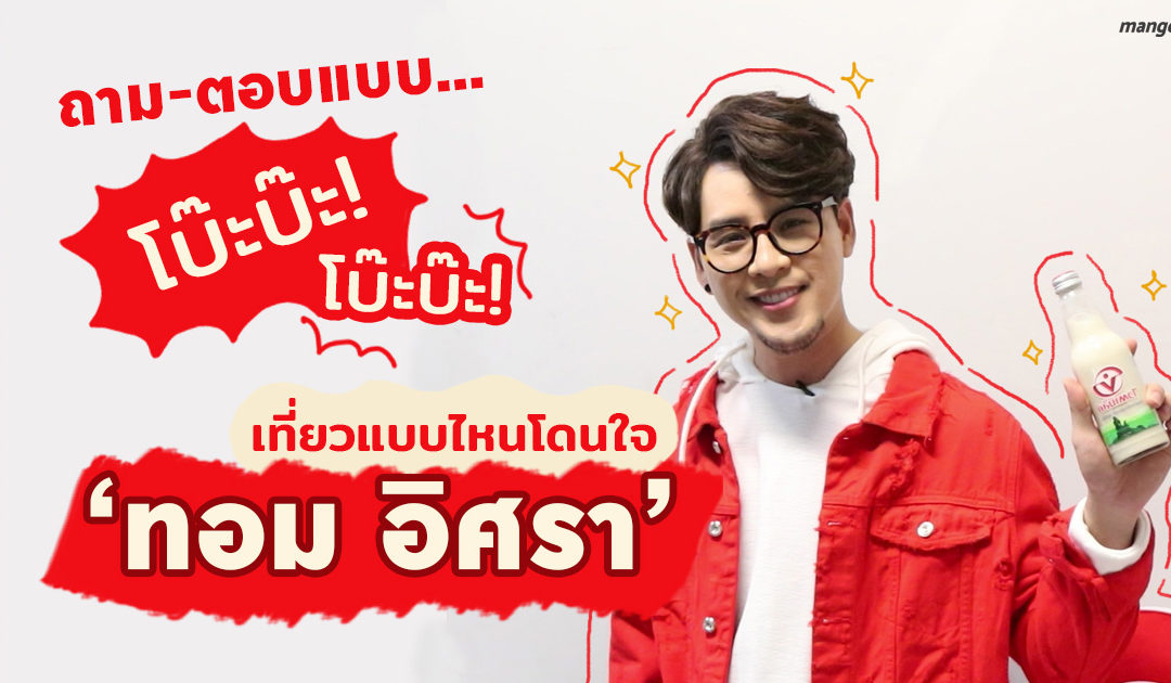 ถาม-ตอบแบบโบ๊ะบ๊ะ โบ๊ะบ๊ะ! เที่ยวแบบไหนโดนใจ ‘ทอม อิศรา’