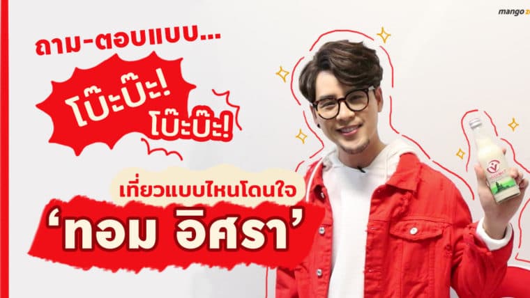 ถาม-ตอบแบบโบ๊ะบ๊ะ โบ๊ะบ๊ะ! เที่ยวแบบไหนโดนใจ ‘ทอม อิศรา’