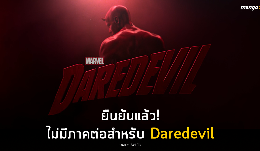 ยืนยันแล้ว! ไม่มีภาคต่อสำหรับ Daredevil