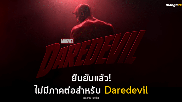 ยืนยันแล้ว! ไม่มีภาคต่อสำหรับ Daredevil