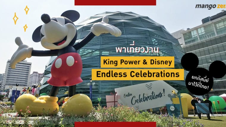 พาเที่ยวงาน King Power & Disney Endless Celebrations ยกดิสนี่ย์มาไว้ที่ไทย!