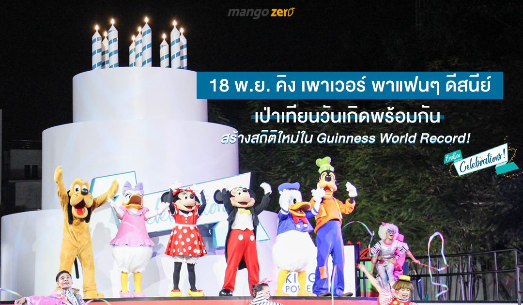 18 พ.ย. คิง เพาเวอร์ พาแฟนๆ ดีสนีย์เป่าเทียนวันเกิดพร้อมกัน สร้างสถิติใหม่ใน Guinness World Records!