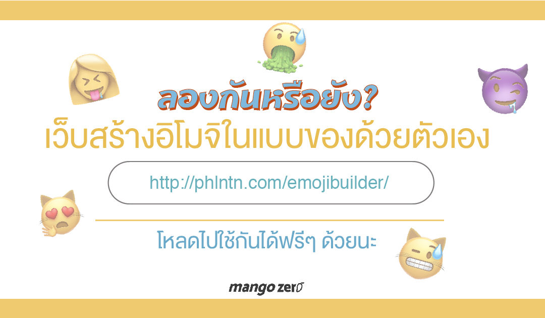 ลองกันหรือยัง? เว็บสร้างอิโมจิในแบบของด้วยตัวเอง โหลดไปใช้กันได้ฟรีๆ ด้วยนะ