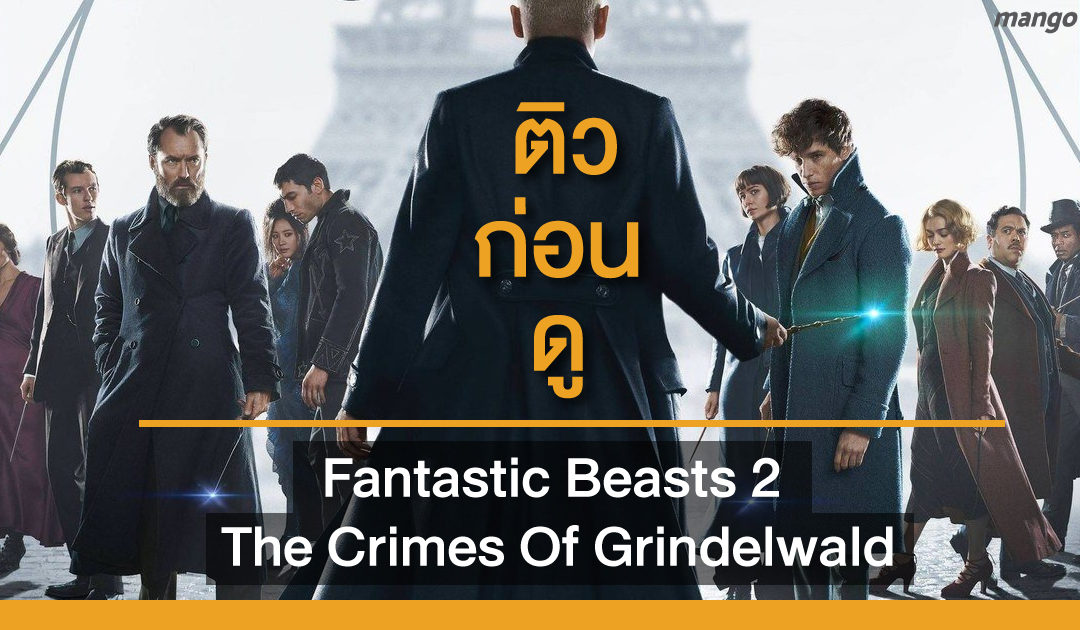 ติวก่อนดู : Fantastic Beasts 2 The Crimes Of Grindelwald