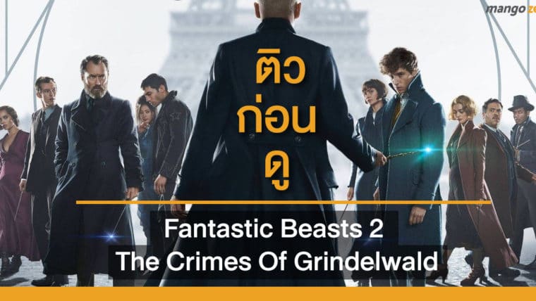 ติวก่อนดู : Fantastic Beasts 2 The Crimes Of Grindelwald