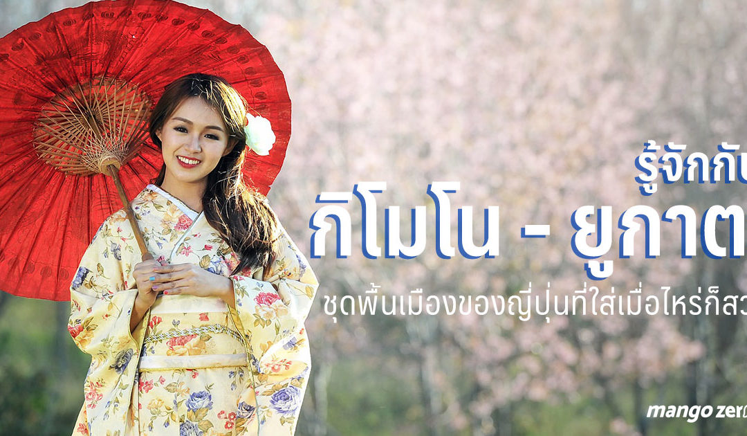 รู้จักกับ ‘กิโมโน – ยูกาตะ’ ชุดดั้งเดิมของญี่ปุ่นที่ผ่านไปนานแค่ไหนก็ไม่เก่าเลย