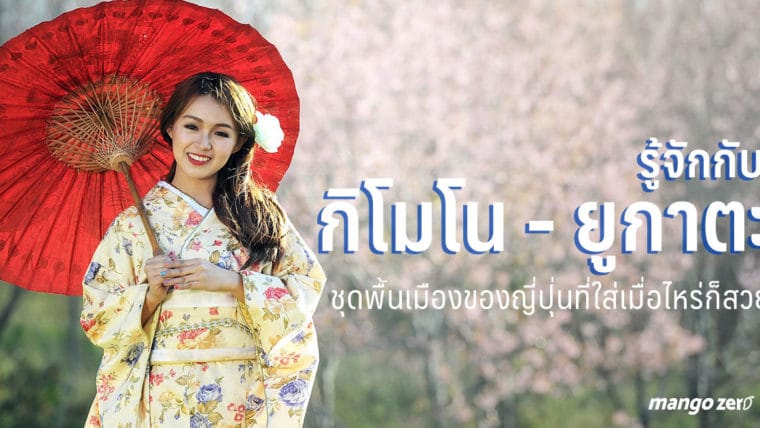 รู้จักกับ 'กิโมโน - ยูกาตะ' ชุดดั้งเดิมของญี่ปุ่นที่ผ่านไปนานแค่ไหนก็ไม่เก่าเลย