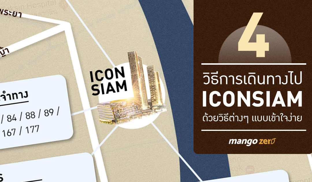 แนะนำ 4 วิธีการเดินทางไป iConSiam ด้วยวิธีต่างๆ แบบเข้าใจง่าย