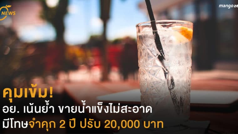 คุมเข้ม! อย. เน้นย้ำ ขายน้ำแข็งไม่สะอาด มีโทษจำคุก 2 ปี ปรับ 20,000 บาท