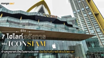 รีวิว IconSiam ห้างหรูหราแห่งใหม่ในสยามประเทศ มีอะไรบ้างที่มาแล้วต้องไม่พลาด!