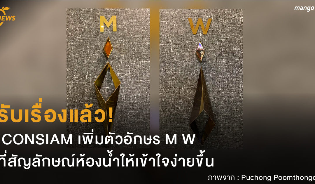 รับเรื่องแล้ว! ICONSIAM เพิ่มตัวอักษร M W ที่สัญลักษณ์ห้องน้ำให้เข้าใจง่ายขึ้น