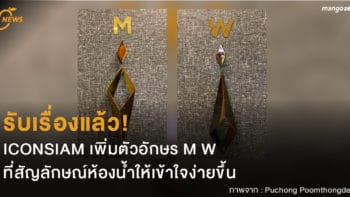 รับเรื่องแล้ว! ICONSIAM เพิ่มตัวอักษร M W ที่สัญลักษณ์ห้องน้ำให้เข้าใจง่ายขึ้น