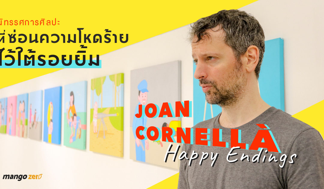 Joan Cornellà : Happy Endings นิทรรศการศิลปะที่ซ่อนความโหดร้ายไว้ใต้รอยยิ้ม