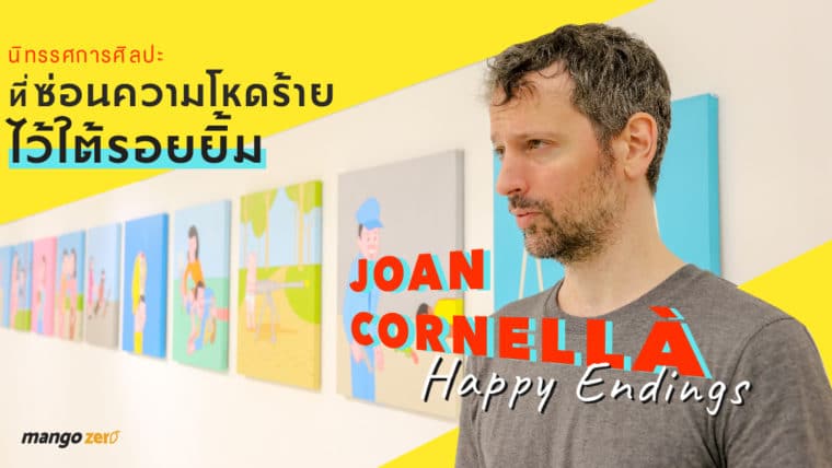 Joan Cornellà : Happy Endings นิทรรศการศิลปะที่ซ่อนความโหดร้ายไว้ใต้รอยยิ้ม