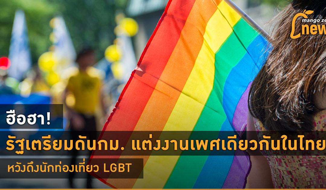 ฮือฮา! รัฐเตรียมดันกม. แต่งงานเพศเดียวกันในไทย หวังดึงนักท่องเที่ยว LGBT