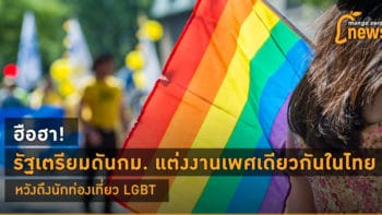 ฮือฮา! รัฐเตรียมดันกม. แต่งงานเพศเดียวกันในไทย หวังดึงนักท่องเที่ยว LGBT