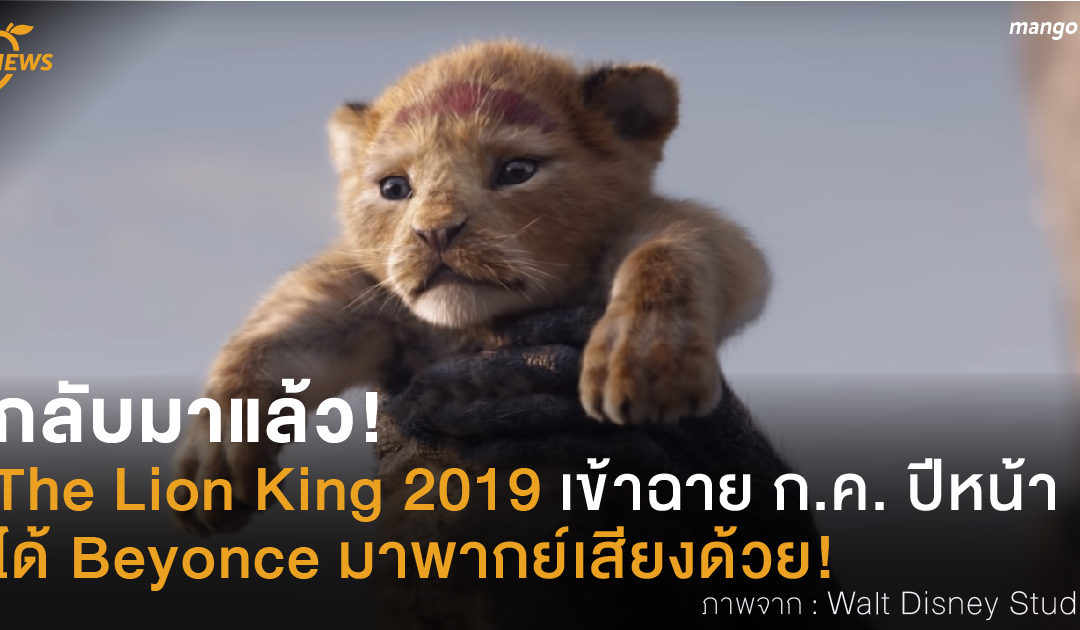 กลับมาแล้ว! The Lion King 2019 เข้าฉาย ก.ค. ปีหน้า ได้ Beyonce มาพากย์เสียงด้วย!