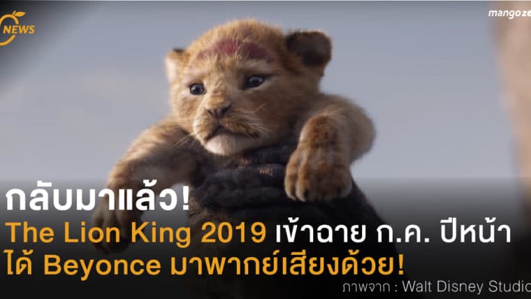 กลับมาแล้ว! The Lion King 2019 เข้าฉาย ก.ค. ปีหน้า ได้ Beyonce มาพากย์เสียงด้วย!