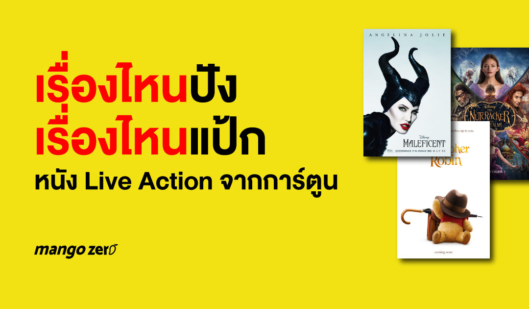 เรื่องไหนปัง เรื่องไหนแป้ก : หนัง Live Action จากการ์ตูน เวอร์ชันคนแสดง