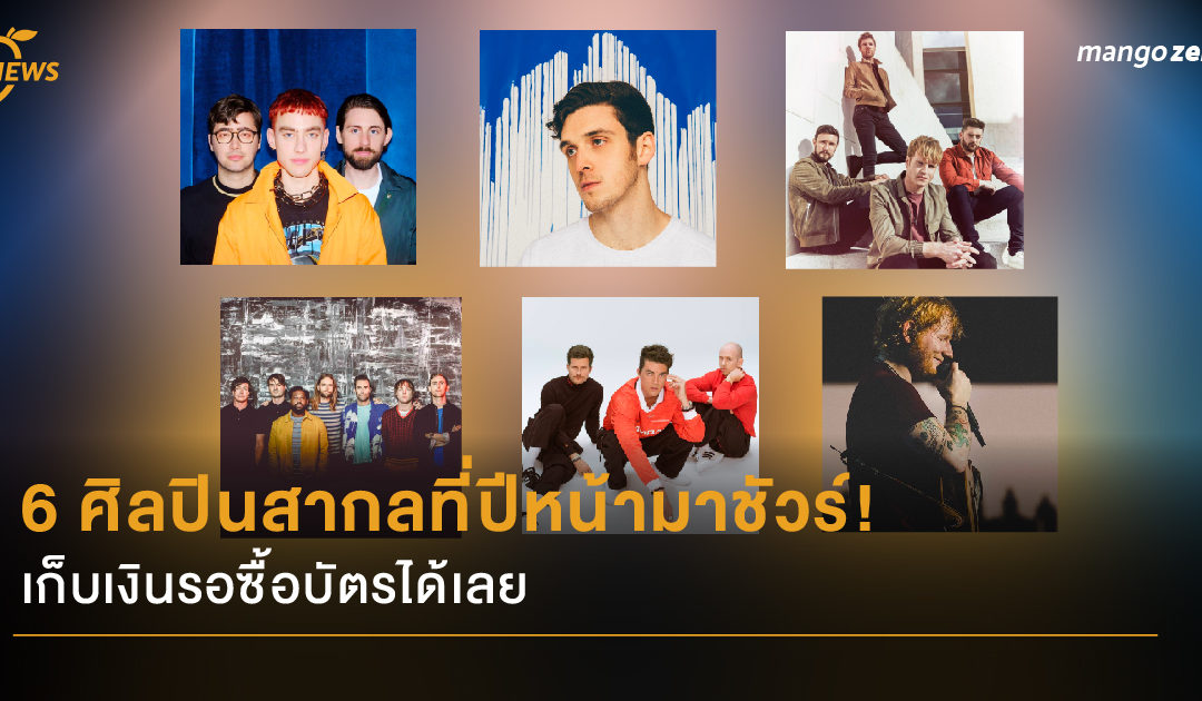 6 ศิลปินสากลที่ปีหน้ามาชัวร์! เก็บเงินรอซื้อบัตรได้เลย