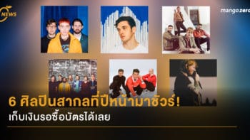 6 ศิลปินสากลที่ปีหน้ามาชัวร์! เก็บเงินรอซื้อบัตรได้เลย