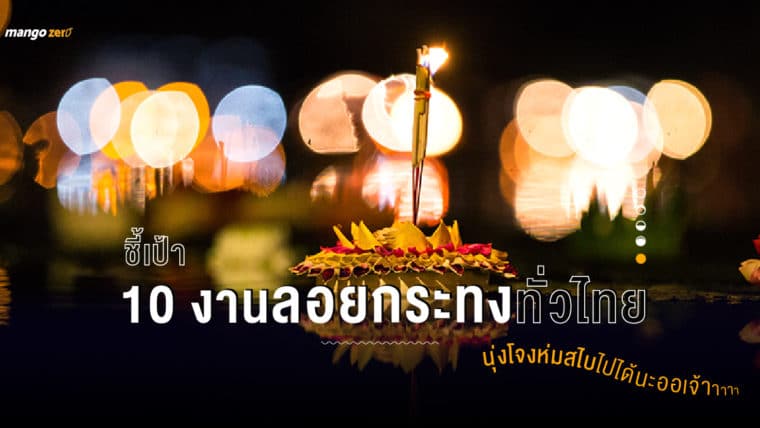 ชี้เป้า 10 งานลอยกระทงทั่วไทย นุ่งโจงห่มสไบไปได้นะออเจ้า