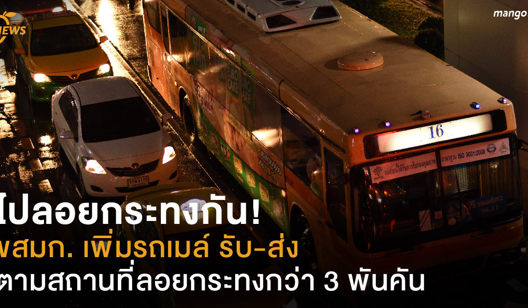 ไปลอยกระทงกัน! ขสมก. เพิ่มรถเมล์ รับ-ส่ง ตามสถานที่ลอยกระทงกว่า 3 พันคัน