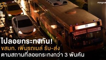 ไปลอยกระทงกัน! ขสมก. เพิ่มรถเมล์ รับ-ส่ง ตามสถานที่ลอยกระทงกว่า 3 พันคัน