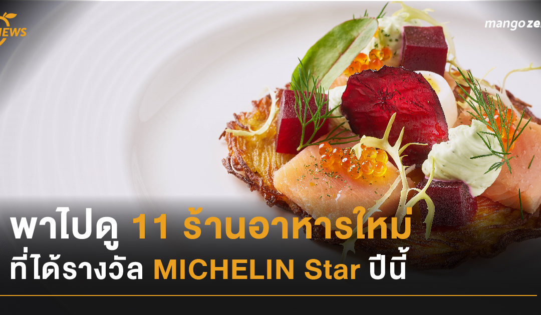 พาไปดู 11 ร้านอาหารใหม่ที่ได้รางวัล MICHELIN Star ปีนี้