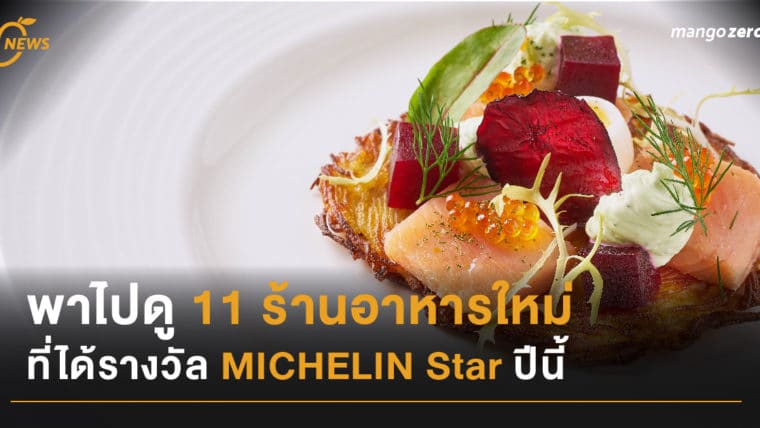 พาไปดู 11 ร้านอาหารใหม่ที่ได้รางวัล MICHELIN Star ปีนี้