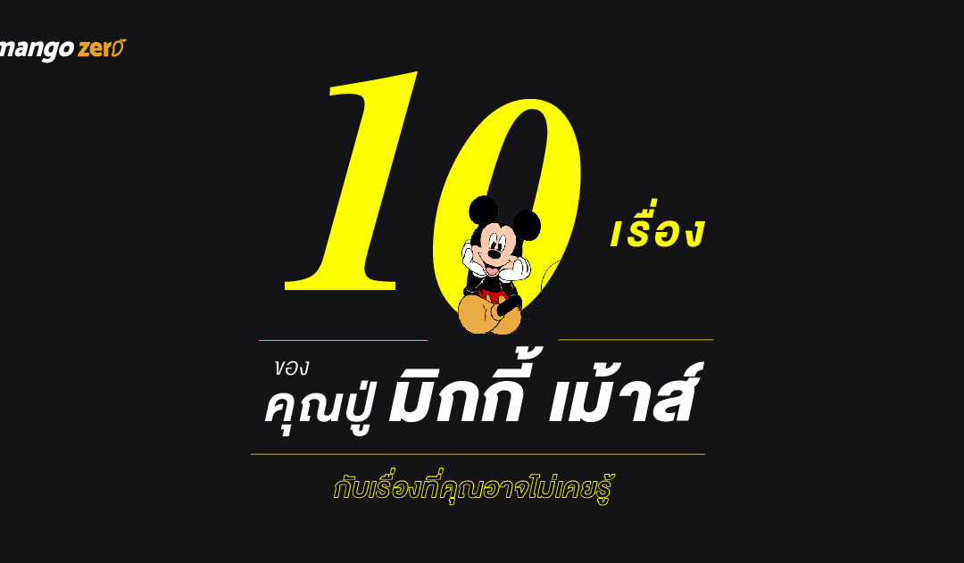 10 เรื่องของคุณปู่ มิกกี้ เม้าส์ กับเรื่องที่เราอาจไม่เคยรู้มาก่อนเกี่ยวกับเจ้าหนูมหัศจรรย์แห่งวอลต์ ดิสนีย์