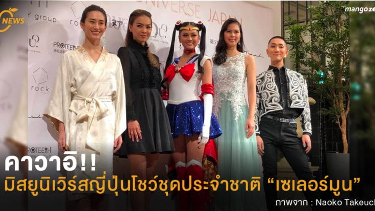 คาวาอิ!! มิสยูนิเวิร์สญี่ปุ่นโชว์ชุดประจำชาติ “เซเลอร์มูน”